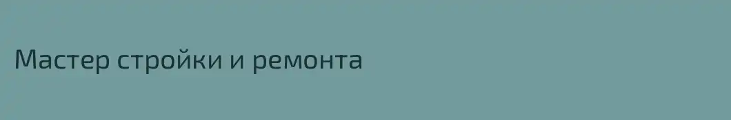 Мастер стройки и ремонта